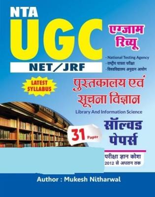 SLC Classes UGC NET Library And Information Science 31 Paper Solved Papers By Mukesh Nitharwal Latest Edition